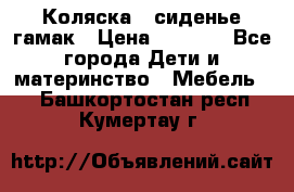 Коляска - сиденье-гамак › Цена ­ 9 500 - Все города Дети и материнство » Мебель   . Башкортостан респ.,Кумертау г.